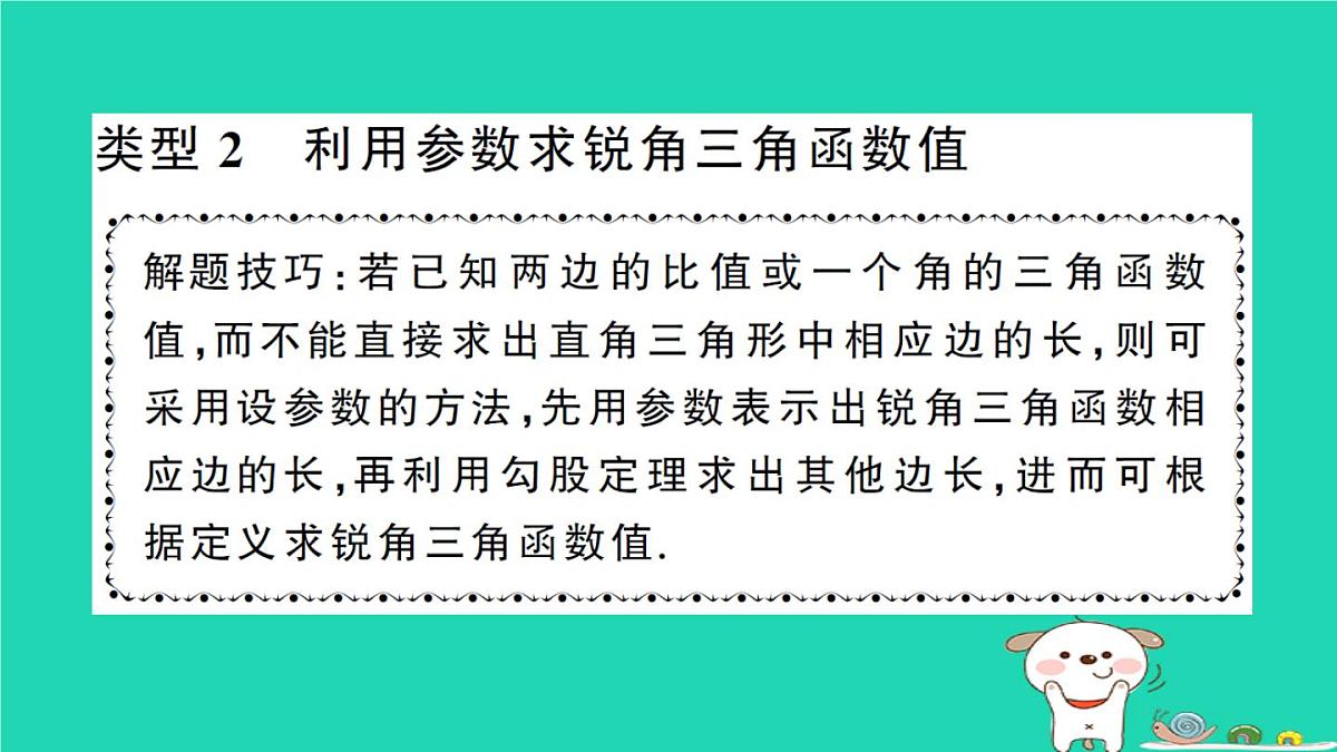 2025九年级数学上册第24章24.3锐角三角函数专题14求锐角三角函数值的常用方法方法技巧专题作业课件新版华东师大版第5页