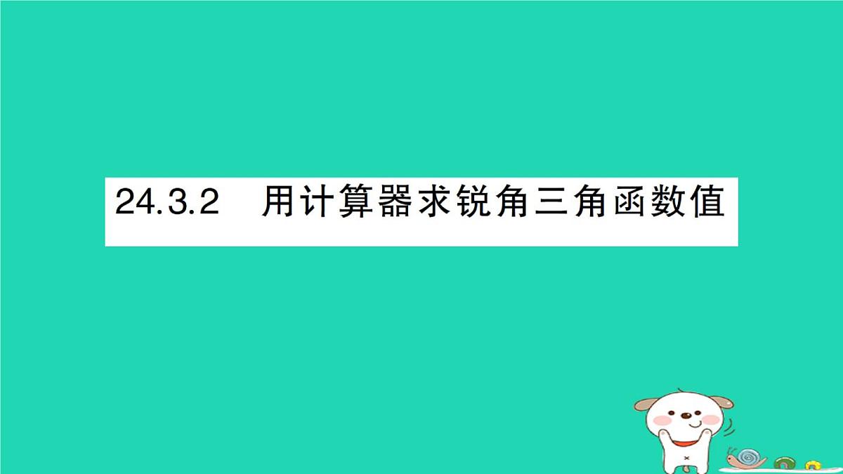 2025九年级数学上册第24章解直角三角形24.3锐角三角函数24.3.2用计算器求锐角三角函数值作业课件新版华东师大版第1页