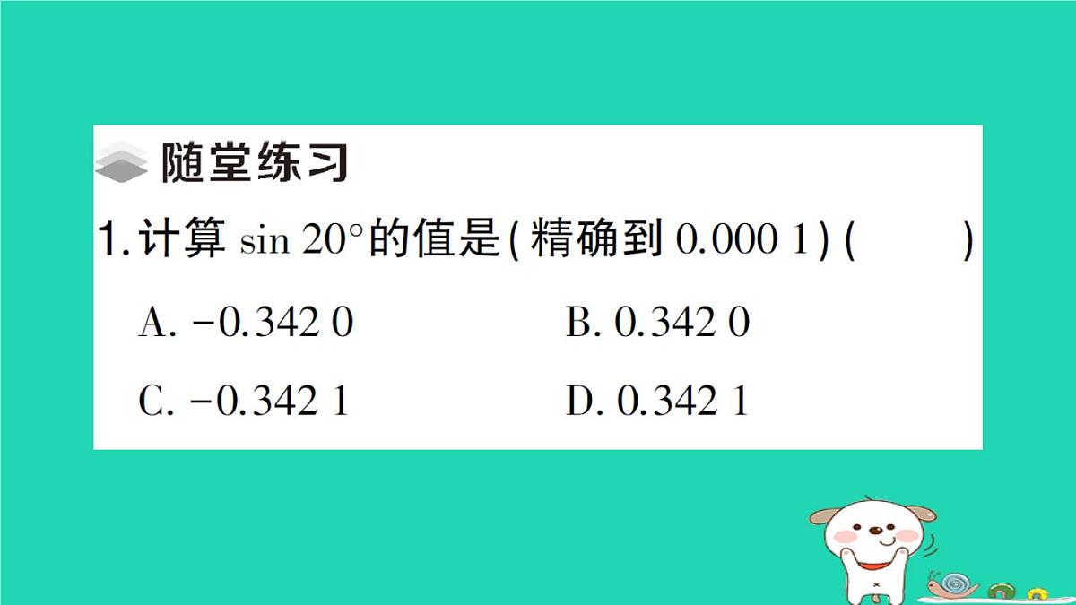 2025九年级数学上册第24章解直角三角形24.3锐角三角函数24.3.2用计算器求锐角三角函数值作业课件新版华东师大版第2页