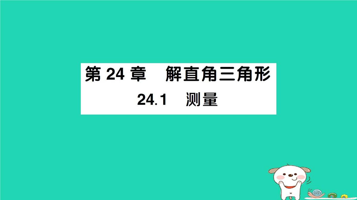 2025九年级数学上册第24章解直角三角形24.1测量作业课件新版华东师大版第1页