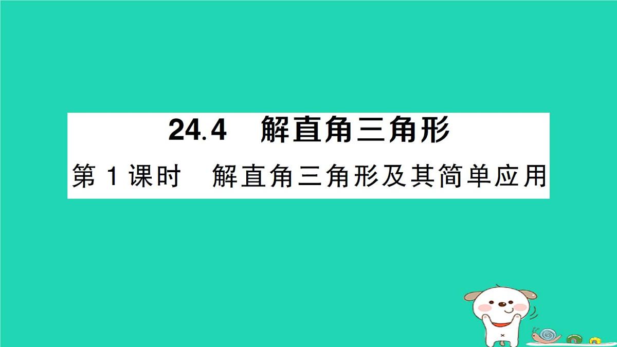2025九年级数学上册第24章解直角三角形24.4解直角三角形第1课时解直角三角形及其简单应用作业课件新版华东师大版第1页