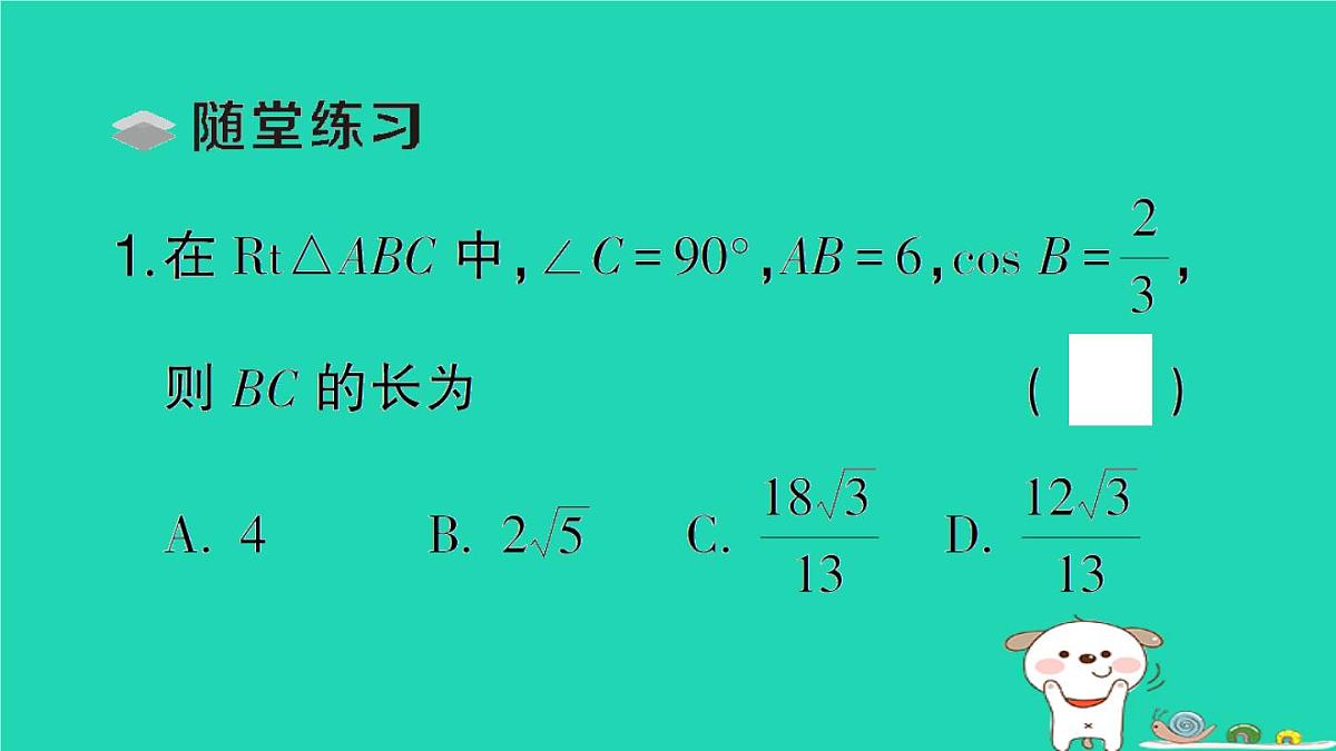 2025九年级数学上册第24章解直角三角形24.4解直角三角形第1课时解直角三角形及其简单应用作业课件新版华东师大版第3页