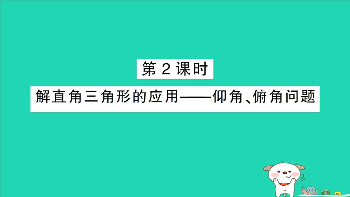2025九年级数学上册第24章解直角三角形24.4解直角三角形第2课时解直角三角形的应用__仰角俯角问题作业课件新版华东师大版第1页