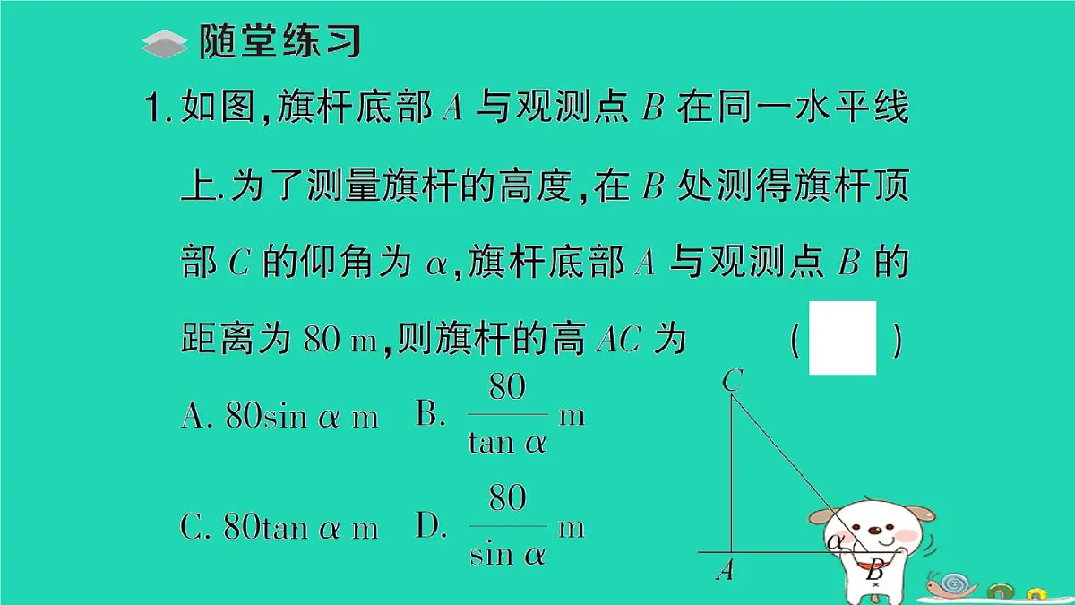 2025九年级数学上册第24章解直角三角形24.4解直角三角形第2课时解直角三角形的应用__仰角俯角问题作业课件新版华东师大版第3页