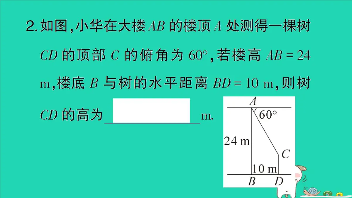 2025九年级数学上册第24章解直角三角形24.4解直角三角形第2课时解直角三角形的应用__仰角俯角问题作业课件新版华东师大版第4页