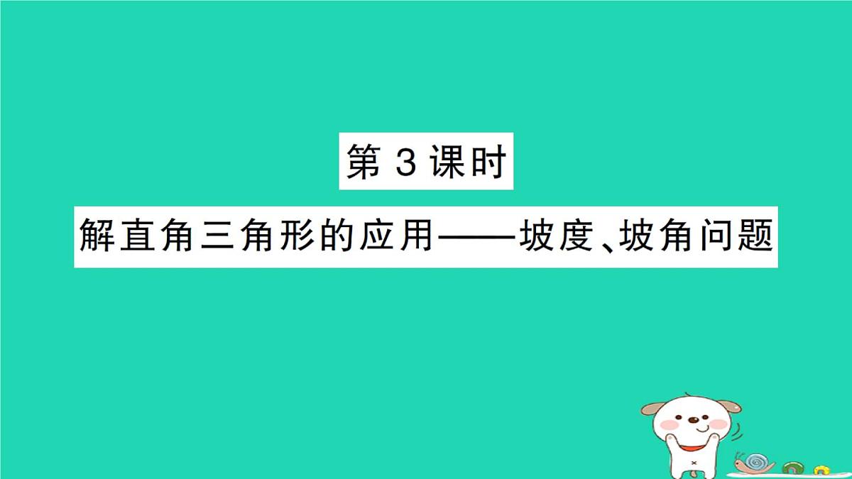 2025九年级数学上册第24章解直角三角形24.4解直角三角形第3课时解直角三角形的应用__坡度坡角问题作业课件新版华东师大版第1页