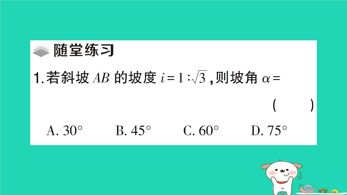 2025九年级数学上册第24章解直角三角形24.4解直角三角形第3课时解直角三角形的应用__坡度坡角问题作业课件新版华东师大版第3页