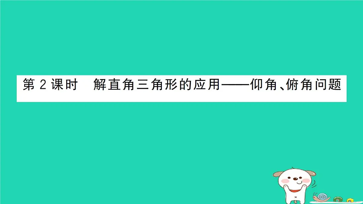 2025九年级数学上册第24章解直角三角形24.4解直角三角形第2课时解直角三角形的应用__仰角俯角问题作业课件新版华东师大版 (1)第1页