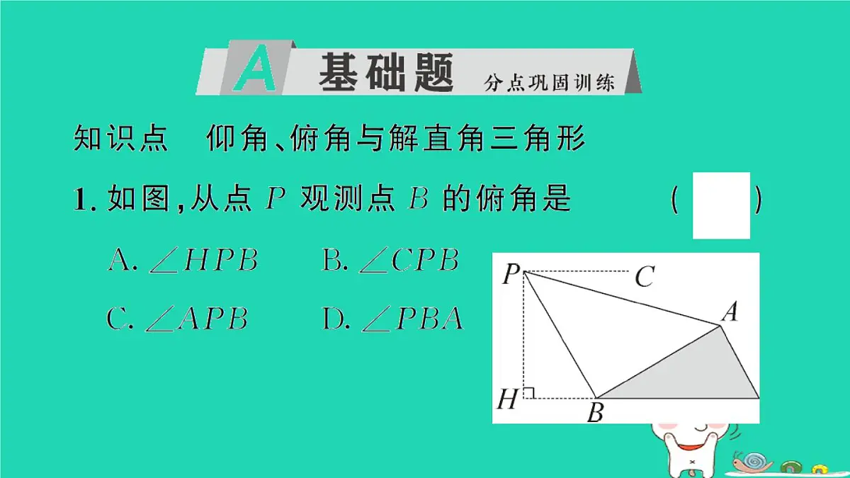 2025九年级数学上册第24章解直角三角形24.4解直角三角形第2课时解直角三角形的应用__仰角俯角问题作业课件新版华东师大版 (1)第2页