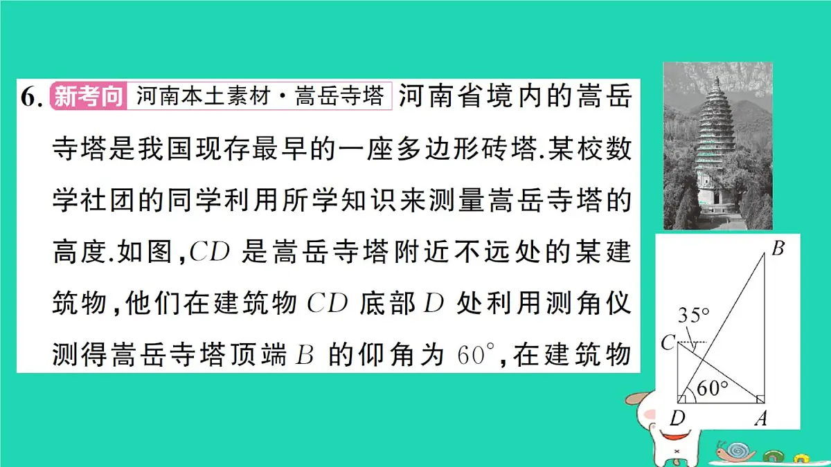 2025九年级数学上册第24章解直角三角形24.4解直角三角形第2课时解直角三角形的应用__仰角俯角问题作业课件新版华东师大版 (1)第7页