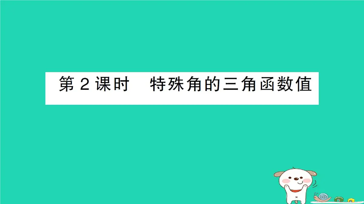 2025九年级数学上册第24章解直角三角形24.3锐角三角函数24.3.1锐角三角函数第2课时特殊角的三角函数值作业课件新版华东师大版第1页
