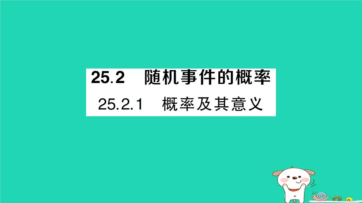 2025九年级数学上册第25章随机事件的概率25.2随机事件的概率25.2.1概率及其意义作业课件新版华东师大版第1页