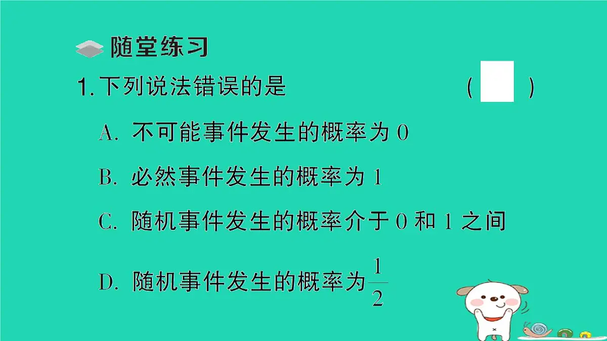 2025九年级数学上册第25章随机事件的概率25.2随机事件的概率25.2.1概率及其意义作业课件新版华东师大版第3页