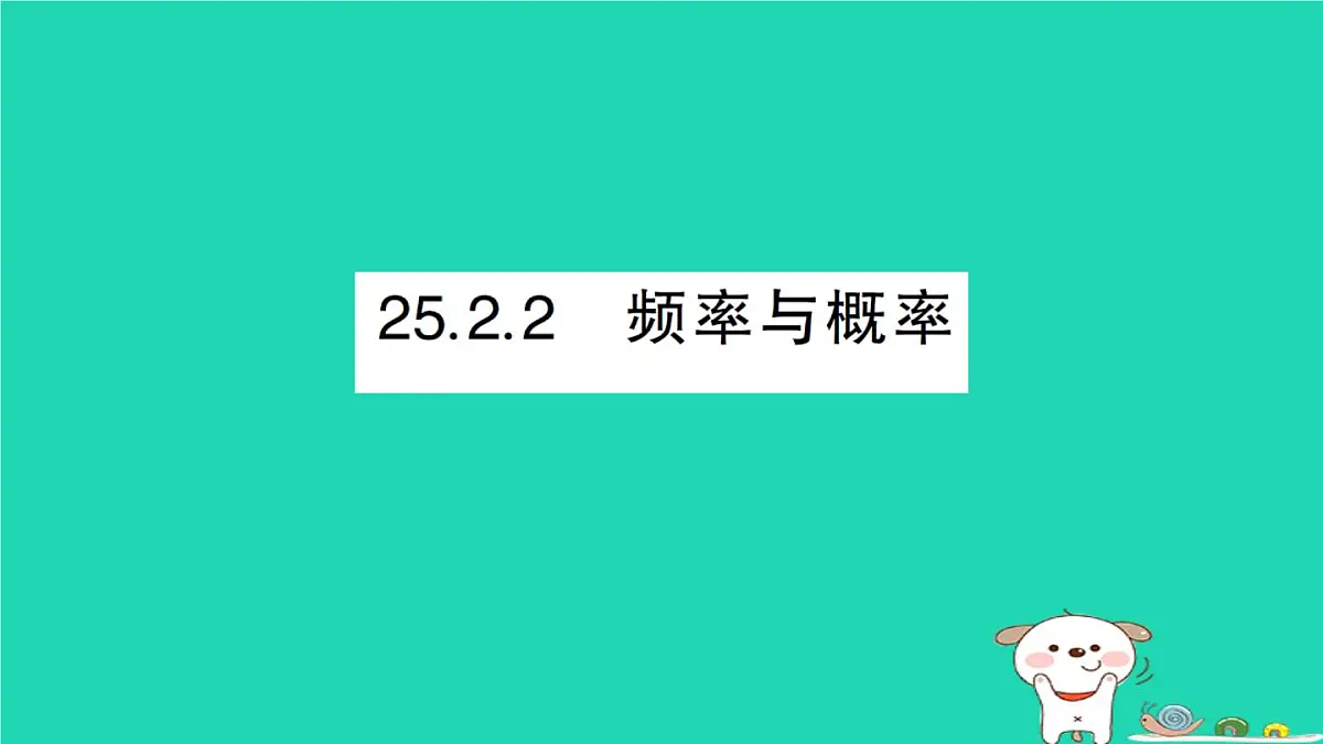2025九年级数学上册第25章随机事件的概率25.2随机事件的概率25.2.2频率与概率作业课件新版华东师大版第1页