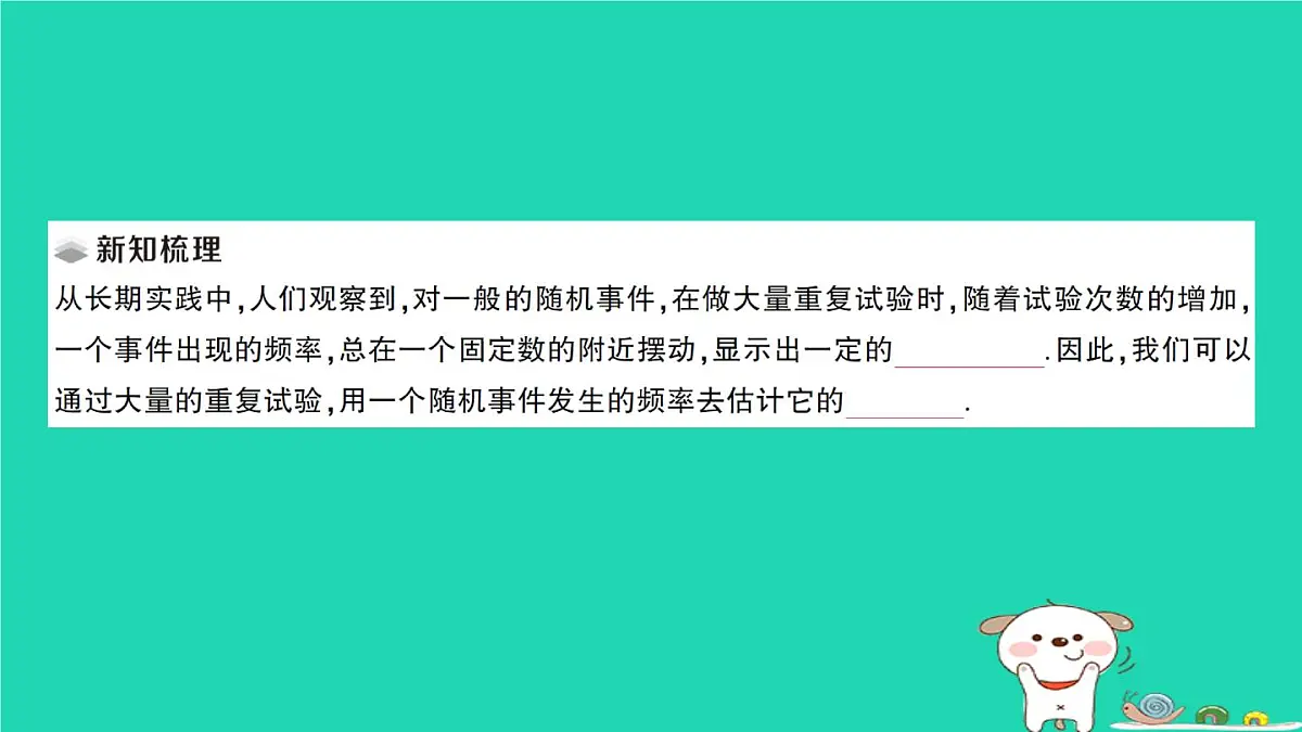 2025九年级数学上册第25章随机事件的概率25.2随机事件的概率25.2.2频率与概率作业课件新版华东师大版第2页
