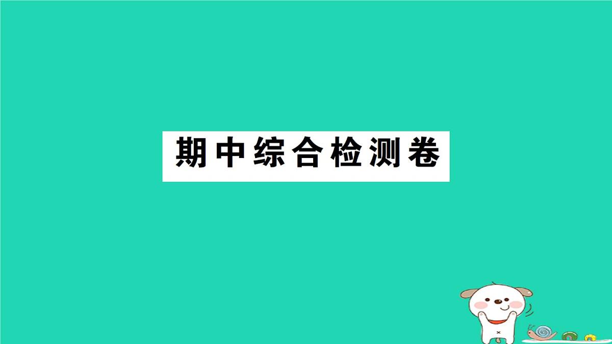 2025九年级数学上学期期中综合检测卷课件新版华东师大版第1页