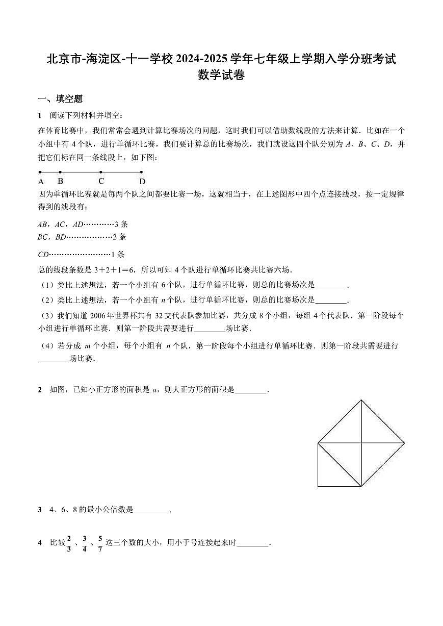 2024北京十一学校初一（上）开学分班考数学试题   有答案第1页