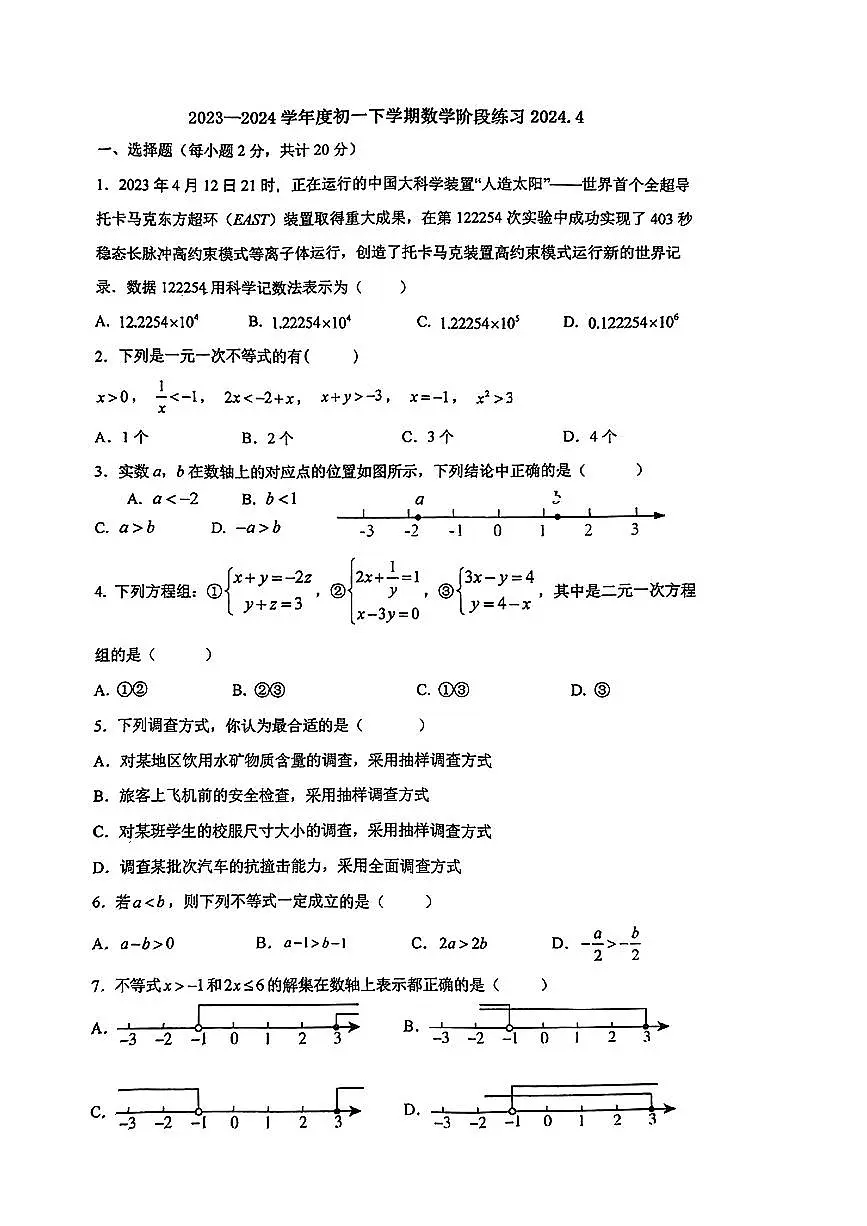 2024北京牛栏山一中初一下4月月考数学试题 有答案第1页
