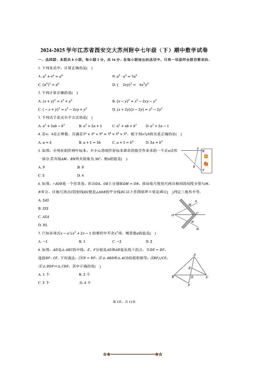 2024～2025学年江苏省西安交大苏州附中七年级(下)期中数学试卷(含答案)第1页