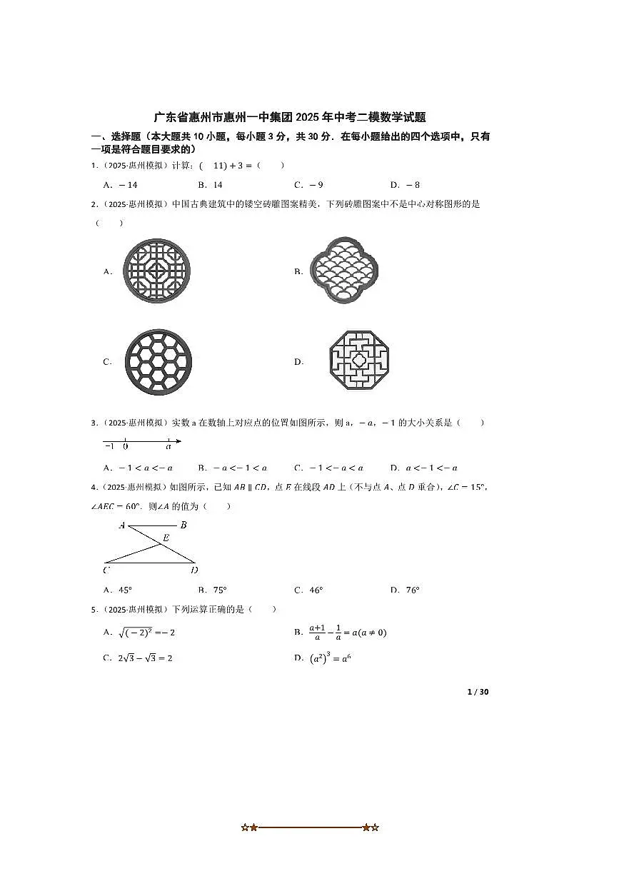 2025年广东省惠州市惠州一中集团中考二模数学试卷第1页