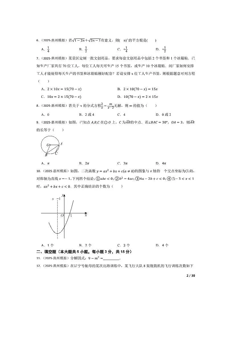 2025年广东省惠州市惠州一中集团中考二模数学试卷第2页