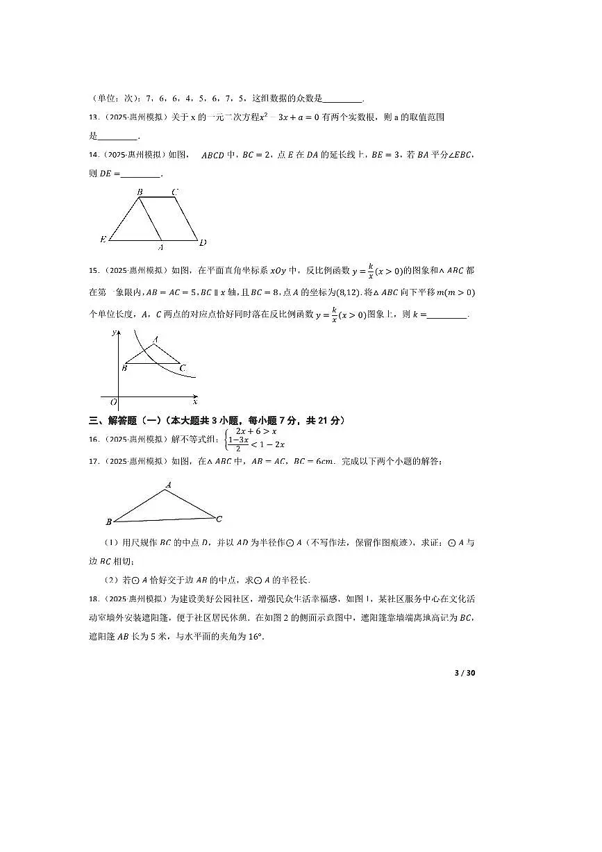 2025年广东省惠州市惠州一中集团中考二模数学试卷第3页