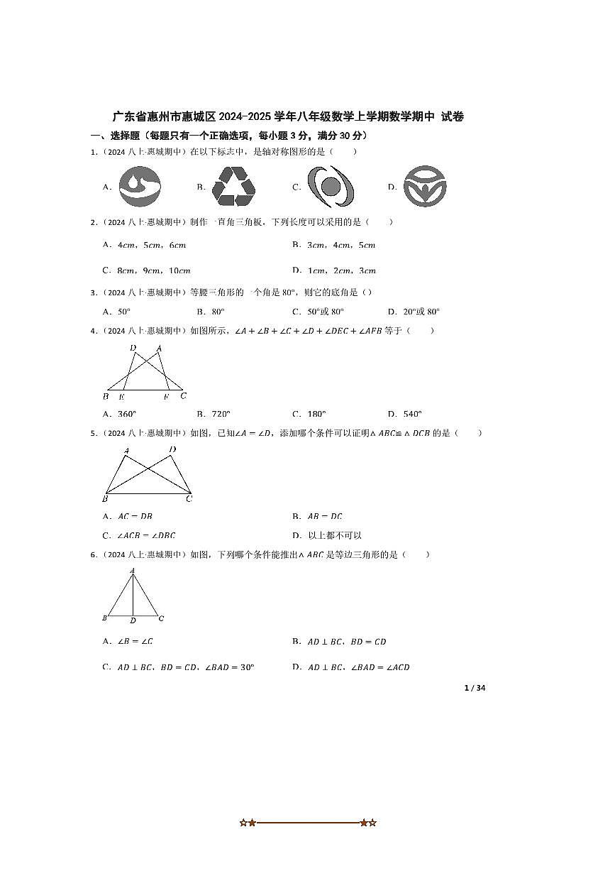 2024～2025学年广东省惠州市惠城区八年级上数学期中试卷第1页