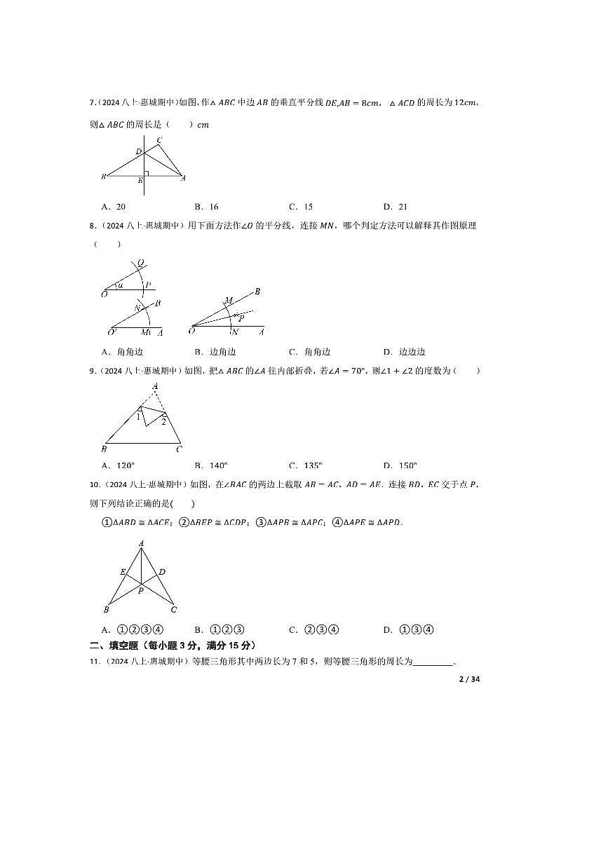 2024～2025学年广东省惠州市惠城区八年级上数学期中试卷第2页