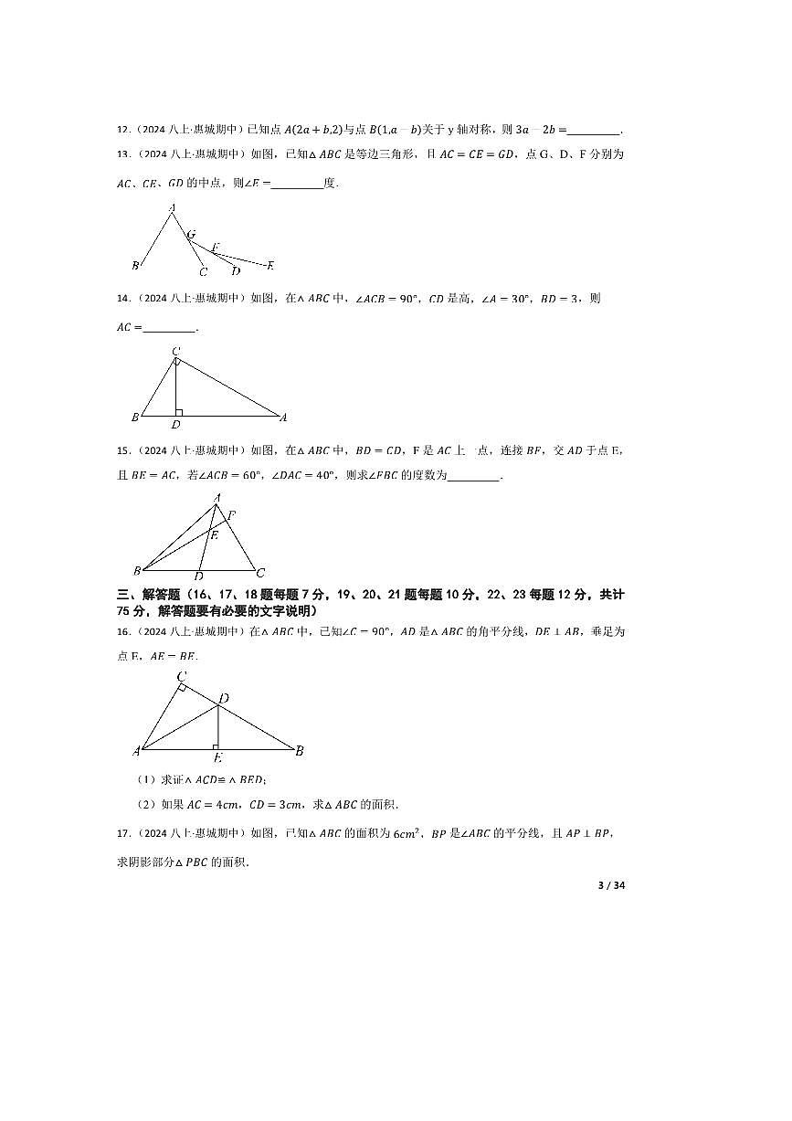 2024～2025学年广东省惠州市惠城区八年级上数学期中试卷第3页