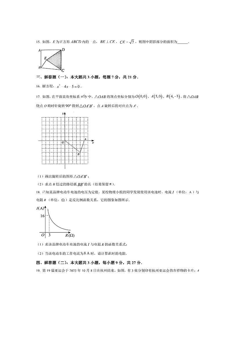 2024～2025学年广东省湛江市第二十三中学九年级上期末阶段测评数学试卷(含答案)第3页