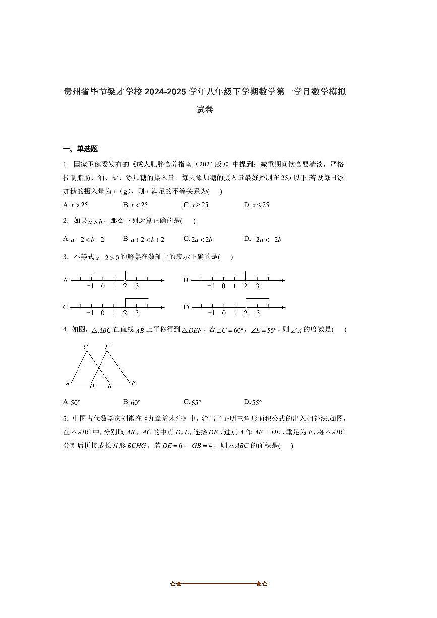 2024～2025学年贵州省毕节梁才学校八年级下第一学月模拟数学试卷(含答案)第1页