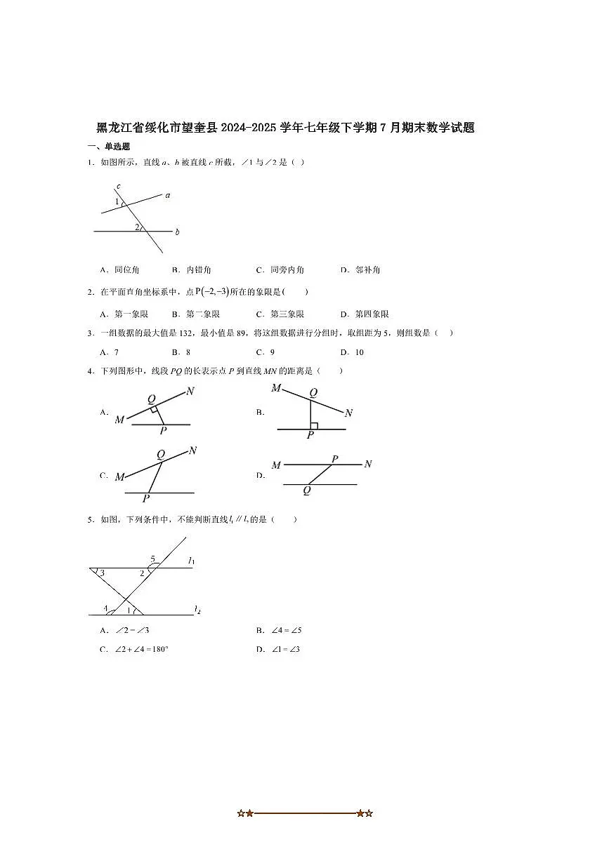 2024～2025学年黑龙江省绥化市望奎县七年级下7月期末考试数学试卷(含答案)第1页