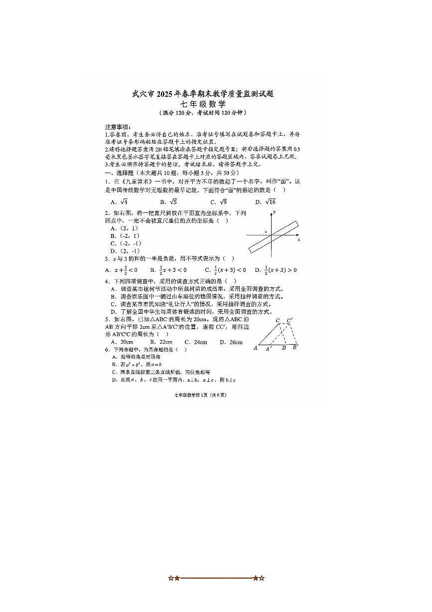 2024～2025学年湖北省黄冈市武穴市七年级下数学期末考试卷(含答案)第1页