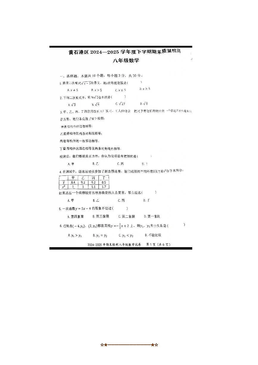 2024～2025学年湖北省黄石市黄石港区八年级下数学期末考试卷(无答案)第1页