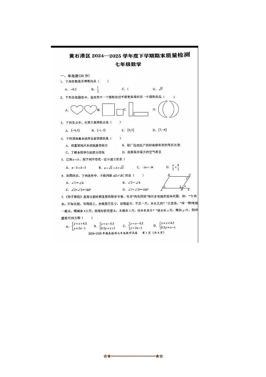 2024～2025学年湖北省黄石市黄石港区七年级下数学期末考试卷(无答案)第1页