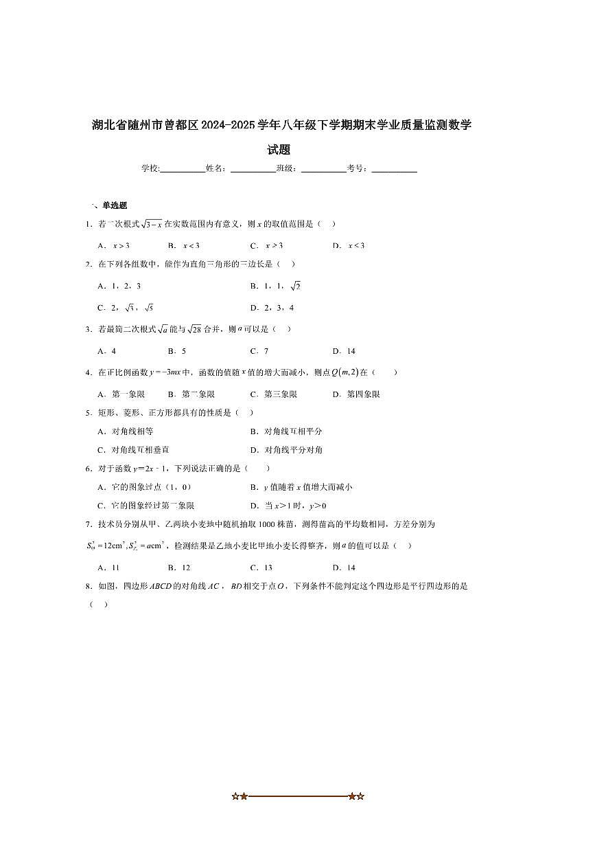 2024～2025学年湖北省随州市曾都区八年级下期末考试数学试卷(含答案)第1页