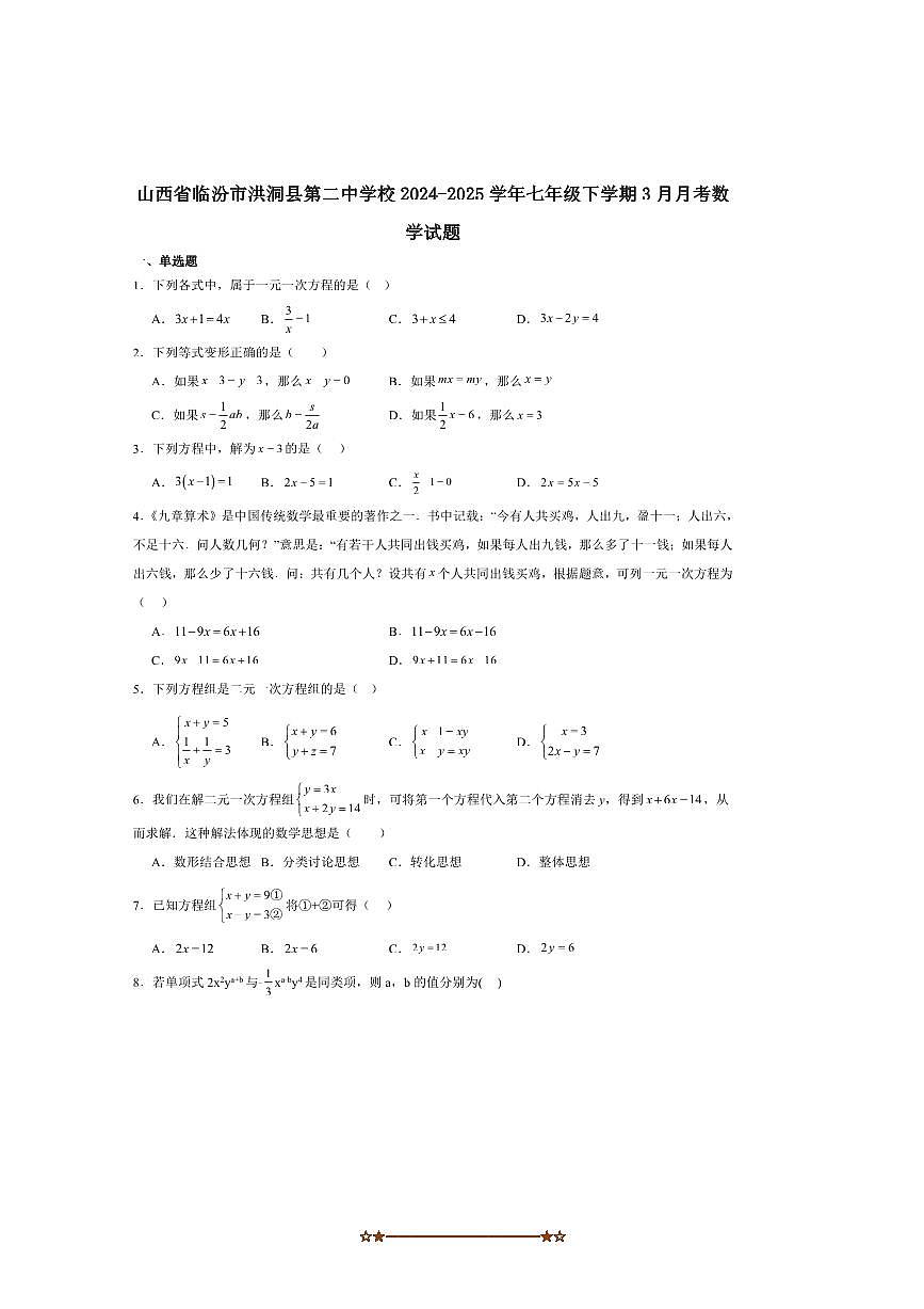2024～2025学年山西省临汾市洪洞县第二中学校七年级下3月月考数学试卷(含答案)第1页