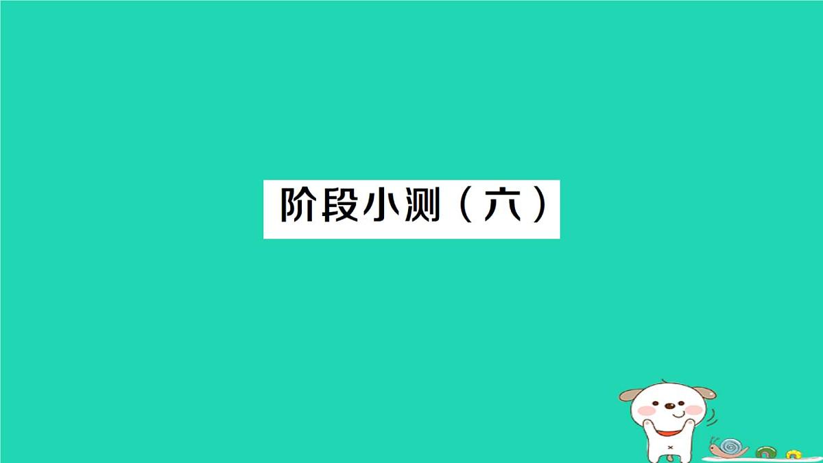 2025九年级数学上册阶段小测六课件新版华东师大版第1页