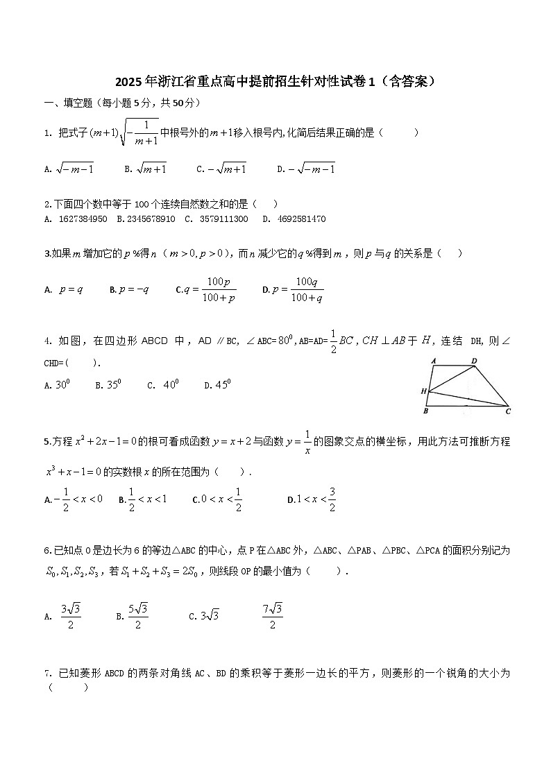 2025年浙江省重点高中提前招生数学针对性试卷1(含答案）第1页
