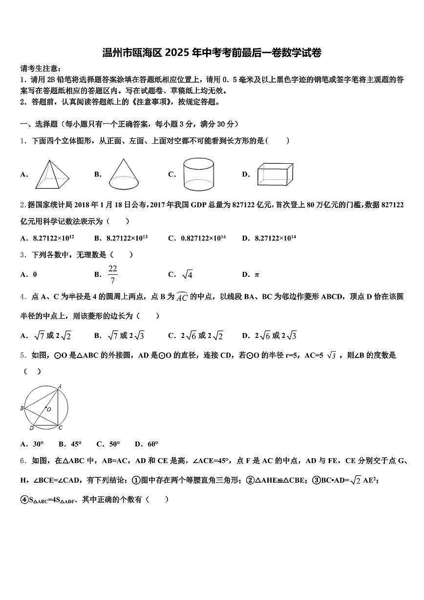 温州市瓯海区2025年中考考前最后一卷数学试卷含解析第1页