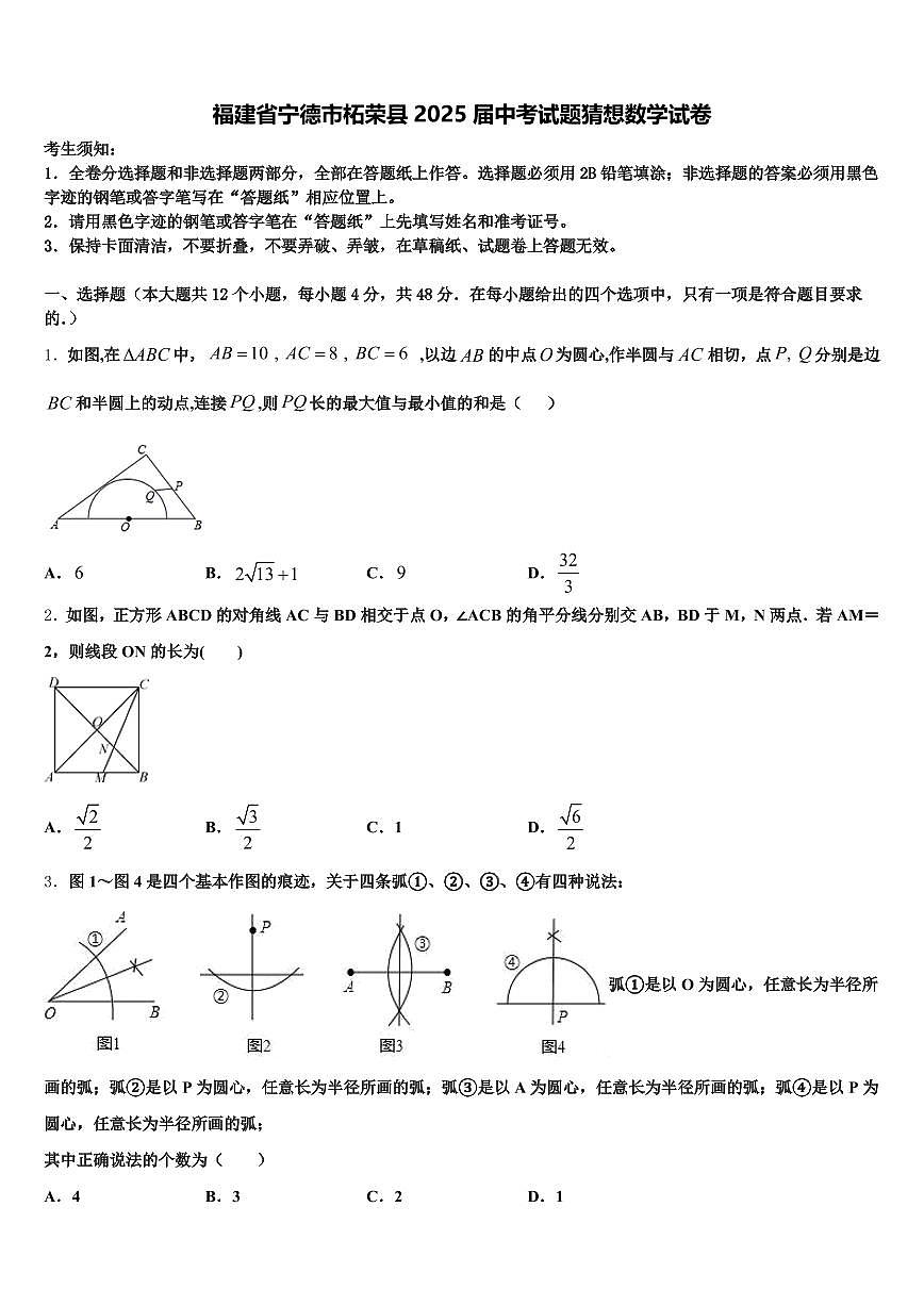 福建省宁德市柘荣县2025届中考试题猜想数学试卷含解析第1页
