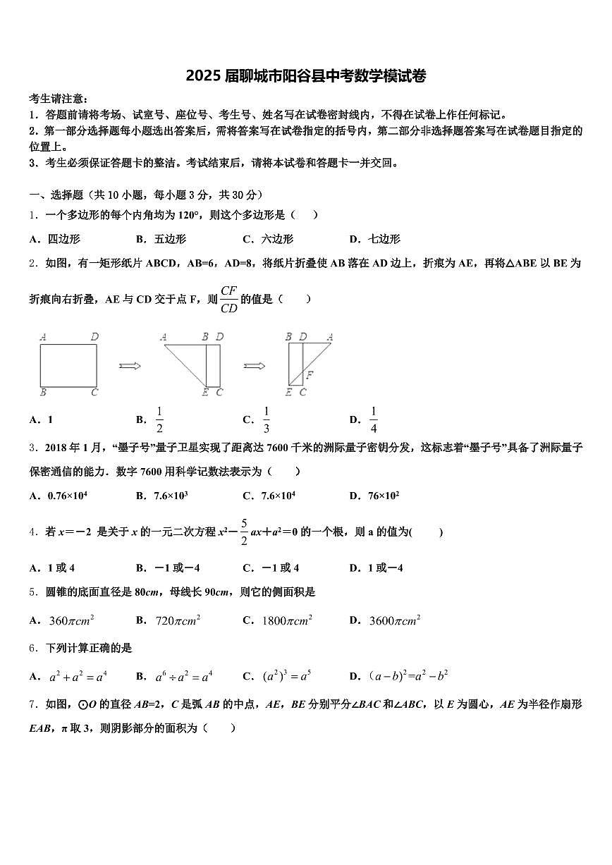 2025届聊城市阳谷县中考数学模试卷含解析第1页