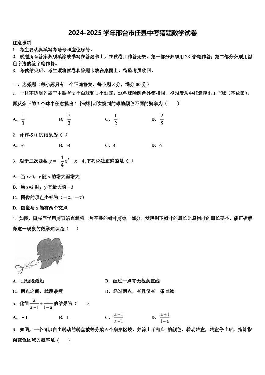 2024-2025学年邢台市任县中考猜题数学试卷含解析第1页