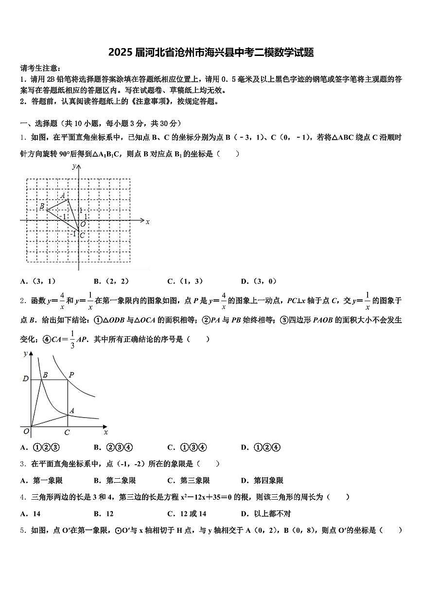 2025届河北省沧州市海兴县中考二模数学试题含解析第1页