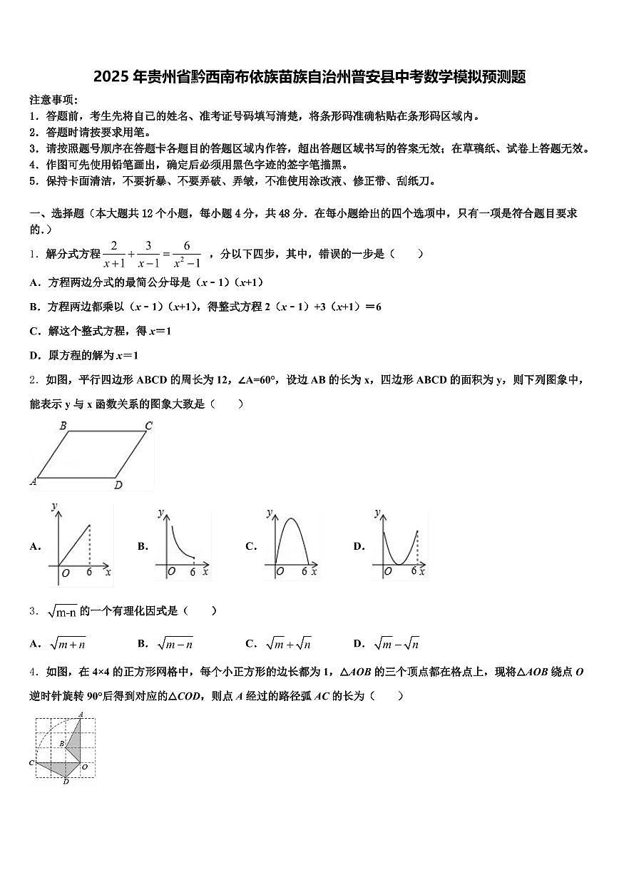 2025年贵州省黔西南布依族苗族自治州普安县中考数学模拟预测题含解析第1页