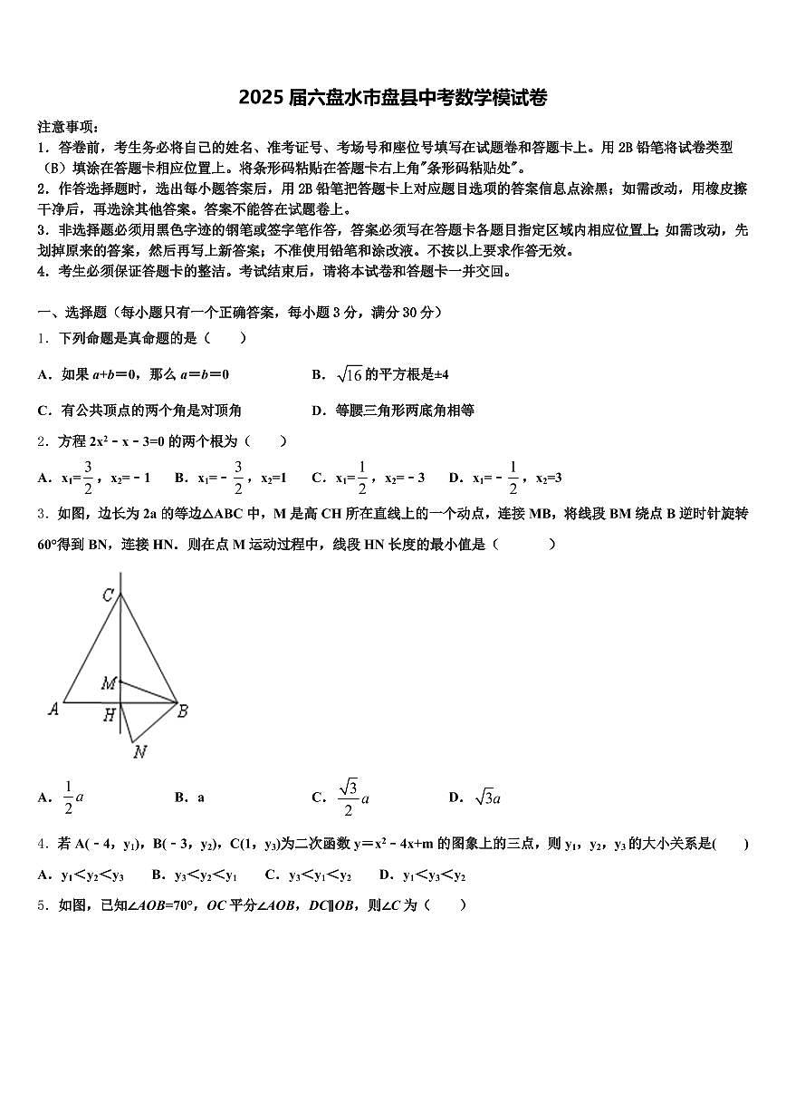 2025届六盘水市盘县中考数学模试卷含解析第1页