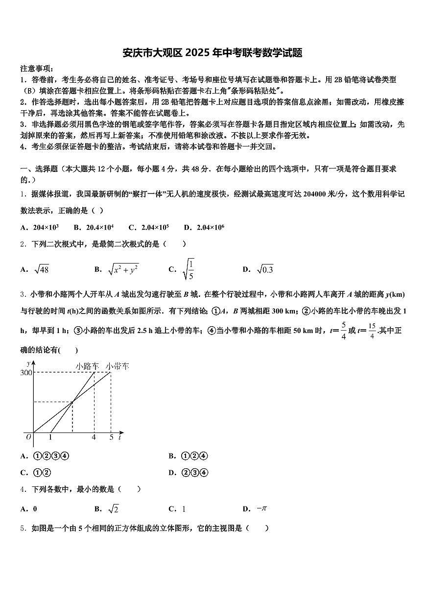 安庆市大观区2025年中考联考数学试题含解析第1页