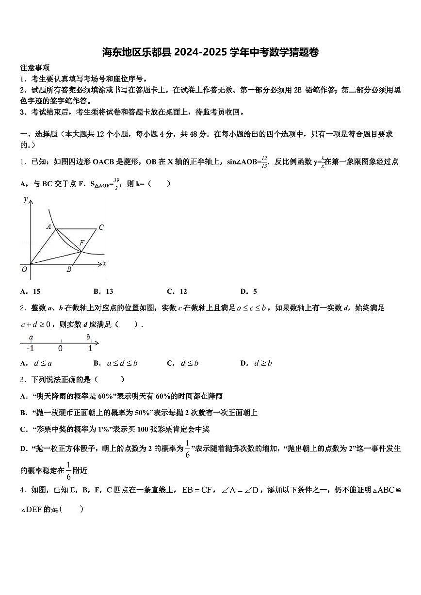 海东地区乐都县2024-2025学年中考数学猜题卷含解析第1页