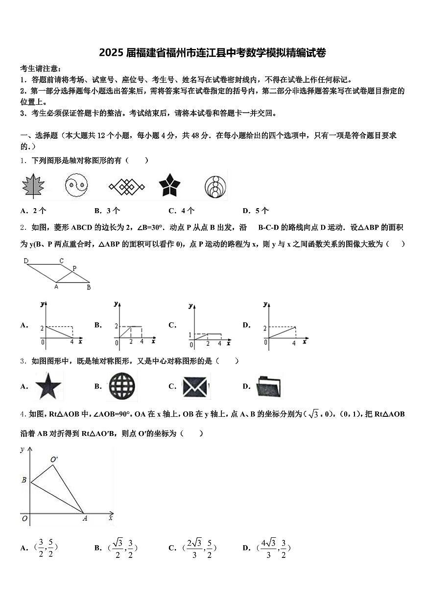 2025届福建省福州市连江县中考数学模拟精编试卷含解析第1页