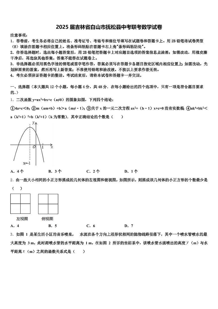 2025届吉林省白山市抚松县中考联考数学试卷含解析第1页